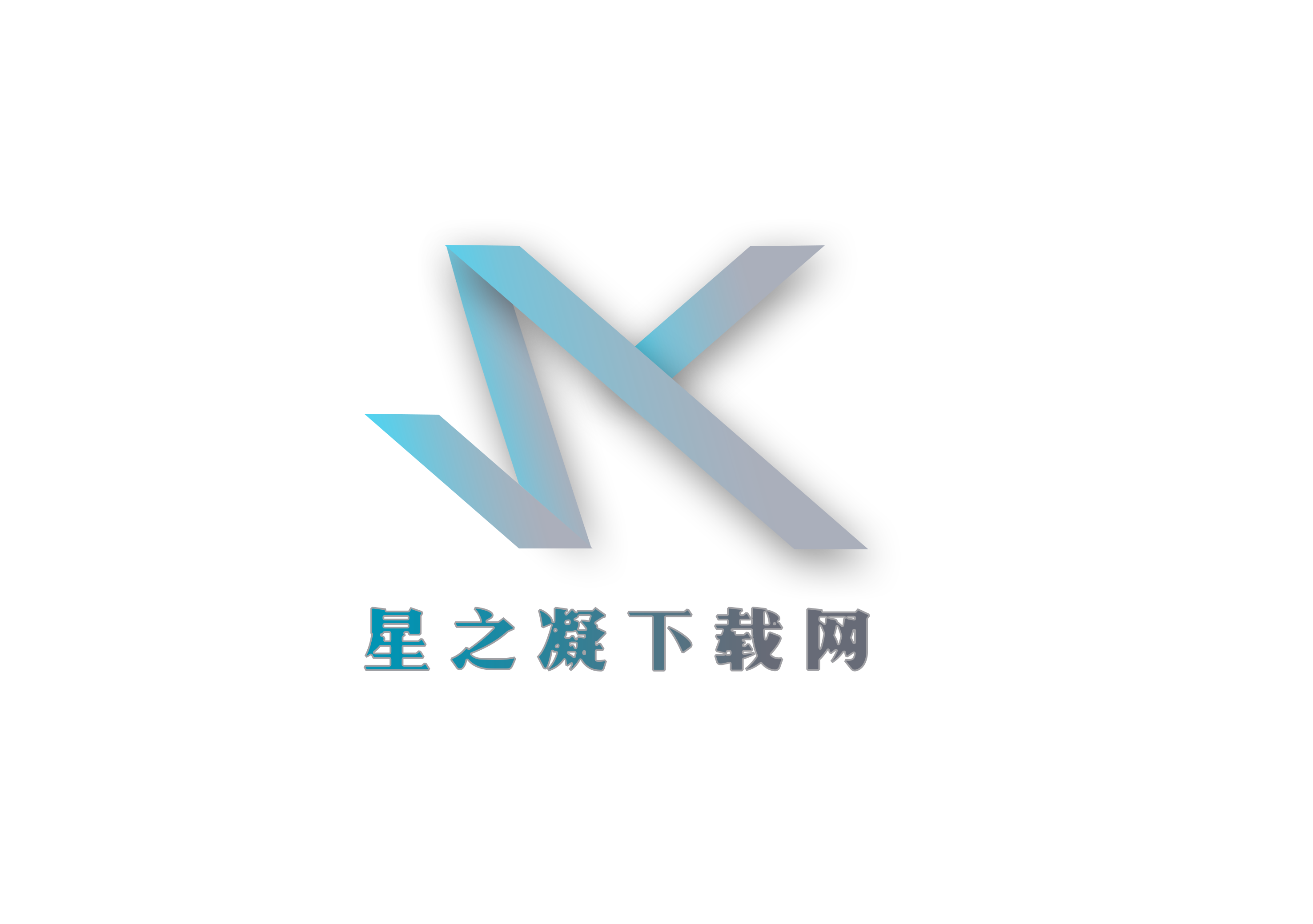 星之凝下载站